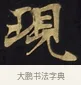 現 · 佚名 · 楷书（书体参考） · 妙法莲华经卷第一（序品、方便品） · 第 10 页