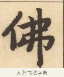 佛 · 赵孟頫 · 楷书（书体参考） · 妙严寺记 · 第 10 页