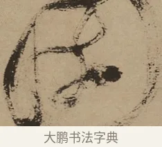 園 · 徐渭 · 草书（书体参考） · 草书白燕诗卷 · 第 1 页