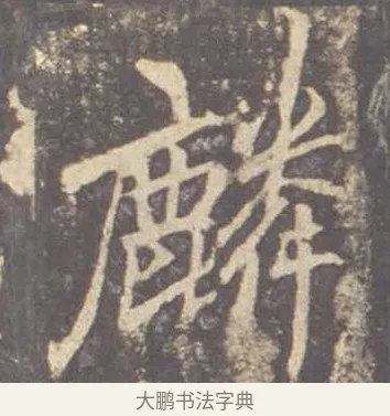 麟 · 李邕 · 行书（书体参考） · 云麾将军李思训碑 · 第 10 页
