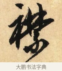 襟 · 鲜于枢 · 草书（书体参考） · 醉时歌 · 第 3 页
