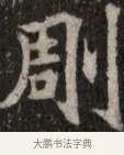 剛 · 佚名 · 魏碑（书体参考） · 北魏元显俊墓志铭 · 第 1 页