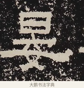 晏 · 佚名 · 隶书（书体参考） · 鲜于璜碑 · 第 36 页