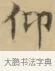仰 · 文徵明 · 楷书（书体参考） · 小楷书文赋 · 第 2 页