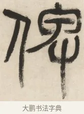 睥 · 杨沂孙 · 篆书（书体参考） · 篆书乐志论六条屏 · 第 5 页