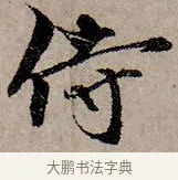 侍 · 赵孟頫 · 行书（书体参考） · 致中峰和尚尺牍（十一札） · 第 4 页