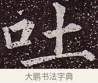 吐 · 颜真卿 · 楷书（书体参考） · 郭虚己墓志 · 第 24 页