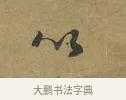 以 · 朱熹 · 草书（书体参考） · 致彦修少府帖 · 第 1 页