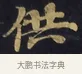 供 · 佚名 · 楷书（书体参考） · 妙法莲华经卷第一（序品、方便品） · 第 13 页