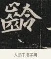 齡 · 佚名 · 魏碑（书体参考） · 北魏元显俊墓志铭 · 第 1 页