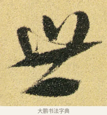 世 · 徐渭 · 草书（书体参考） · 前赤壁赋 · 第 12 页