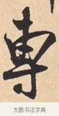 专 · 米芾 · 行书（书体参考） · 离骚经 · 第 45 页
