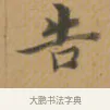 告 · 沈度 · 楷书（书体参考） · 敬斋箴 · 第 1 页