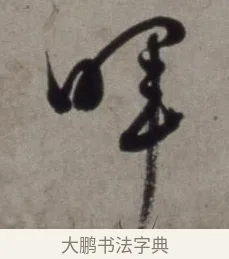 暉 · 徐渭 · 草书（书体参考） · 行草书诗卷 · 第 7 页