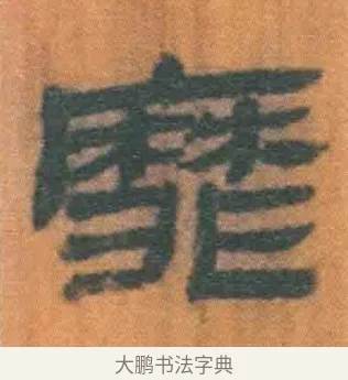 靡 · 佚名 · 简牍（书体参考） · 周驯 · 第 32 页