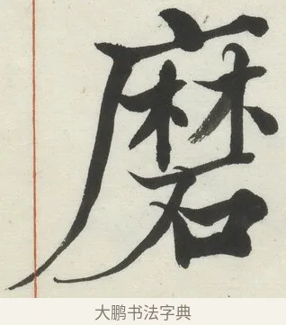 磨 · 何绍基 · 楷书（书体参考） · 楷书临道因碑（上） · 第 12 页