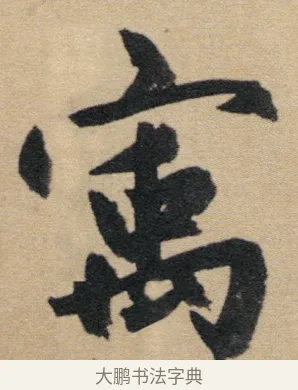 宇 · 赵孟頫 · 行书（书体参考） · 归去来辞 · 第 1 页