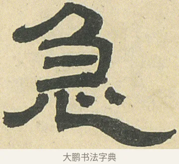 急 · 邓石如 · 隶书（书体参考） · 四体书册之隶书册 · 第 7 页