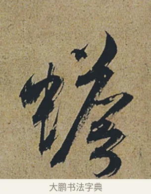 蟾 · 杜牧 · 行书（书体参考） · 张好好诗 · 第 1 页
