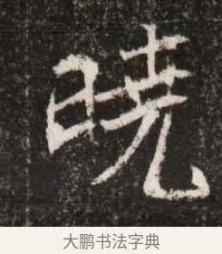 曉 · 佚名 · 魏碑（书体参考） · 北魏王僧男墓志铭（魏品一墓志铭） · 第 1 页