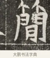 簡 · 佚名 · 魏碑（书体参考） · 北魏元勰妃李媛华墓志铭 · 第 1 页