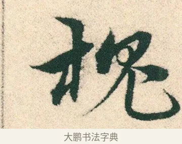 槐 · 宋克 · 章草（书体参考） · 急就章 · 第 17 页
