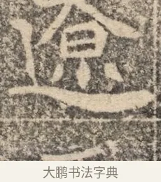 遼 · 佚名 · 魏碑（书体参考） · 北魏李超墓志（魏故怀令李君墓志铭） · 第 1 页