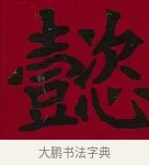 懿 · 李瑞清 · 楷书（书体参考） · 楷书李太夫人七秩寿序八屏 · 第 4 页