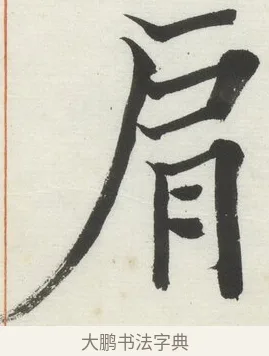 肩 · 何绍基 · 楷书（书体参考） · 楷书临道因碑（上） · 第 38 页