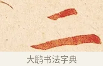 二 · 弘一法师 · 楷书（书体参考） · 金刚般若波罗蜜经节录 · 第 1 页