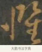 懼 · 孙过庭 · 草书（书体参考） · 草书千字文 · 第 16 页