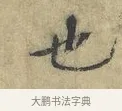 也 · 欧阳修 · 楷书（书体参考） · 端明帖 · 第 1 页