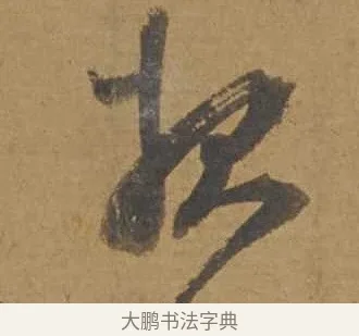 報 · 邓文原 · 行书（书体参考） · 家书帖（致庆长夫妇） · 第 1 页