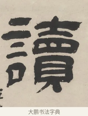 讀 · 王时敏 · 隶书（书体参考） · 隶书五言联（老境行将及） · 第 1 页