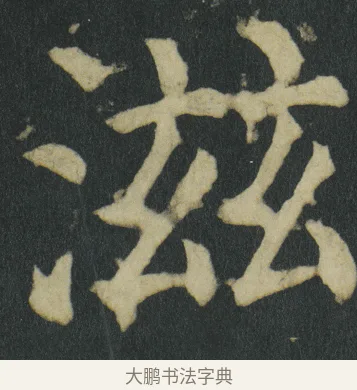 滋 · 颜真卿 · 楷书（书体参考） · 颜家庙碑 · 第 63 页