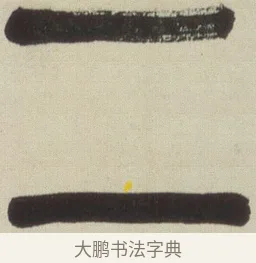 二 · 吴昌硕 · 篆书（书体参考） · 小戎诗册 · 第 1 页