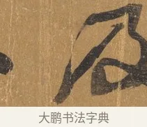 及 · 文彭 · 行书（书体参考） · 录王献之地黄汤帖 · 第 1 页