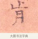 肯 · 司马光 · 楷书（书体参考） · 宁州帖 · 第 1 页