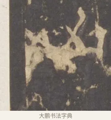 凶 · 李邕 · 行书（书体参考） · 云麾将军李思训碑 · 第 6 页