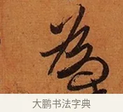 為 · 王珣 · 行书（书体参考） · 伯远帖 · 第 1 页