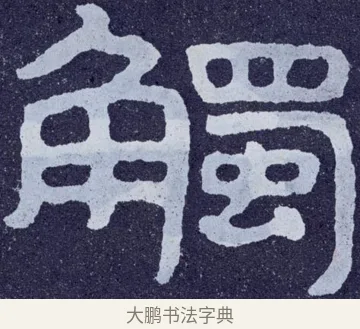 觸 · 佚名 · 楷书（书体参考） · 泰山经石峪金刚经 · 第 144 页