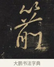 箭 · 王铎 · 行书（书体参考） · 拟山园帖·卷二·黑雾黯歌 · 第 20 页