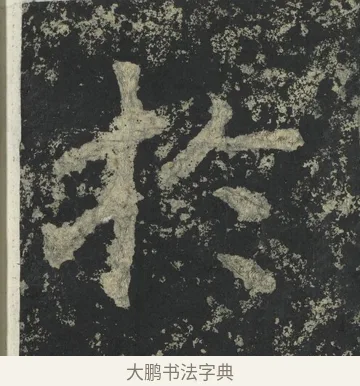 於 · 郑道昭 · 楷书（书体参考） · 郑文公下碑 · 第 29 页