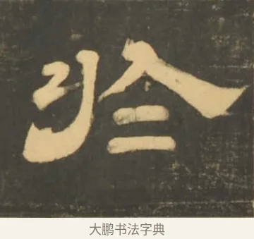 於 · 李隆基 · 隶书（书体参考） · 石台孝经 · 第 64 页