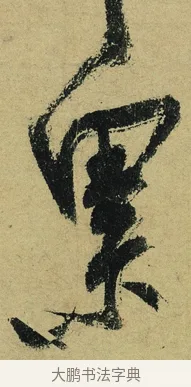 累 · 陆游 · 行书（书体参考） · 自作诗卷 · 第 5 页