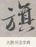 旗 · 蔡襄 · 行书（书体参考） · 自书诗帖 · 第 1 页