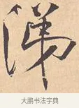 涕 · 米芾 · 行书（书体参考） · 离骚经 · 第 12 页