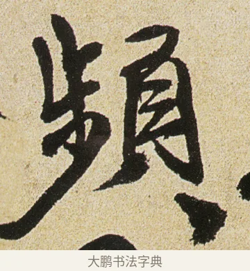 頻 · 徐渭 · 行书（书体参考） · 女芙馆十咏 · 第 8 页