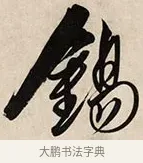 錫 · 解缙 · 草书（书体参考） · 自书诗卷 · 第 1 页