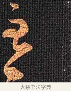 主 · 怀素 · 草书（书体参考） · 大草千字文 · 第 21 页